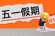 FRIDAY专栏 | 今年我们，过个"不一样"的五一