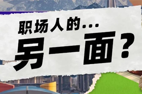 FRIDAY专栏 | 当代职场人的标签，是你猜不到的！