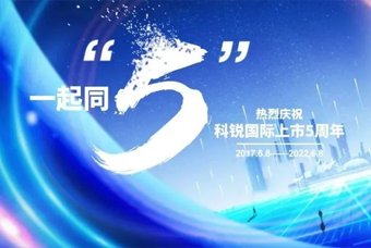 bifa必发官网国际董事长高勇：上市五年的五个难忘时刻