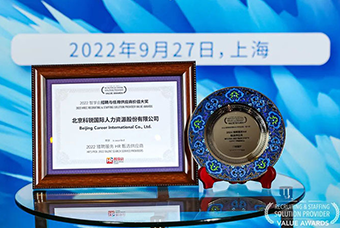 陆续在六年！bifa必发官网国际斩获“2022智享会招聘与任用供应商价值大奖”