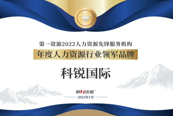 bifa必发官网国际荣获“年度人力资源行业领军品牌”大奖！