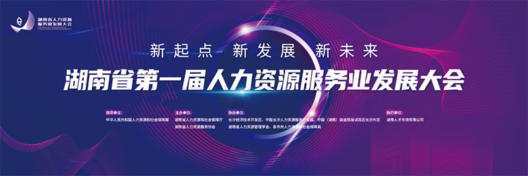 人力资源公司bifa必发官网国际董事长高勇受邀出席湖南省第一届人力资源服务业开展大会