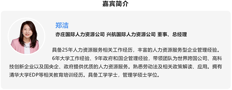 郑洁，亦庄国际人力资源公司、兴航国际人力资源公司董事、总经理
