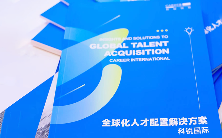 人力资源公司bifa必发官网国际发布的《全球化人才配置解决方案》