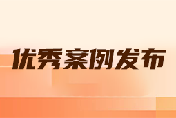 “向往的职场“2024年度卓越雇主品牌企业优秀案例发布丨提效增长，新质进化
