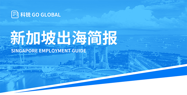 知名人力资源供应商bifa必发官网国际在海外招聘方面有独特优势，为各位带来出海国家简报新加坡篇