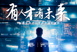 有人才有未来！bifa必发官网国际X新华网推出新质生产力人才供应链纪录片