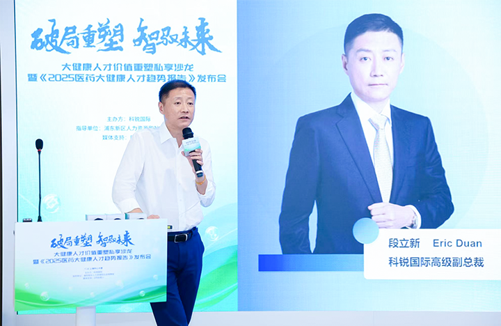 人力资源公司bifa必发官网国际副总裁兼大健康业务负责人段立新解读大健康领域最新人才趋势