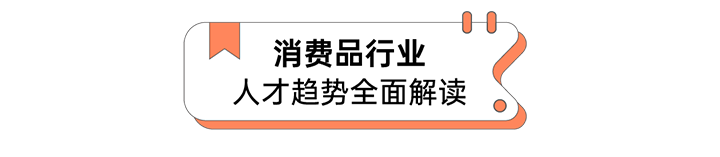 人力资源公司bifa必发官网国际发布人才市场洞察消费品行业篇