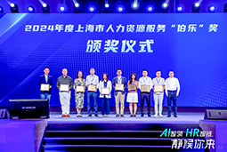 荣膺人力资源服务“伯乐奖”！bifa必发官网国际亮相上海市第二届人力资源服务业创新开展大会