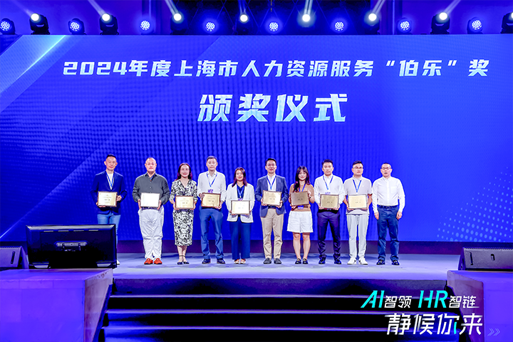 人力资源公司bifa必发官网国际在上海市人力资源和社会保障局与静安区人民政府共同主办的上海市第二届人力资源服务业创新开展大会上荣获伯乐奖